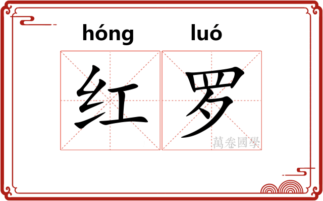 红罗