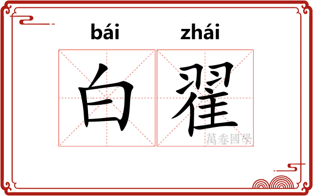白翟