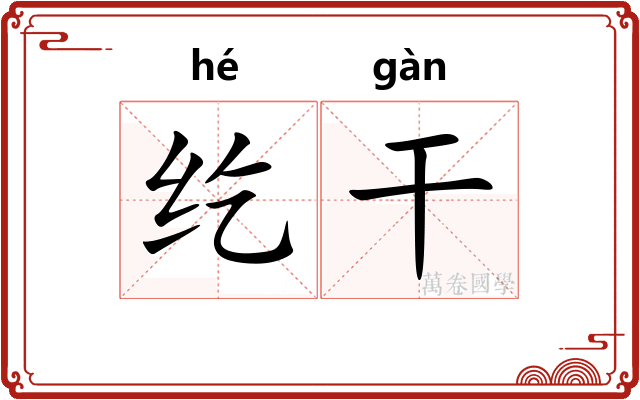 纥干
