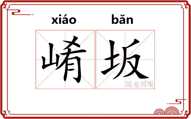 崤坂