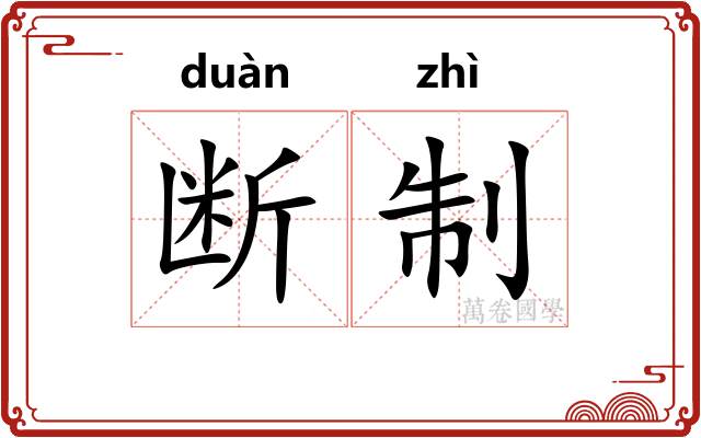 断制
