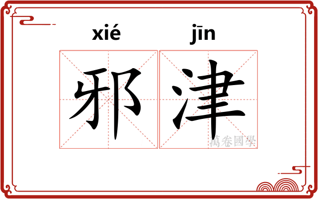 邪津