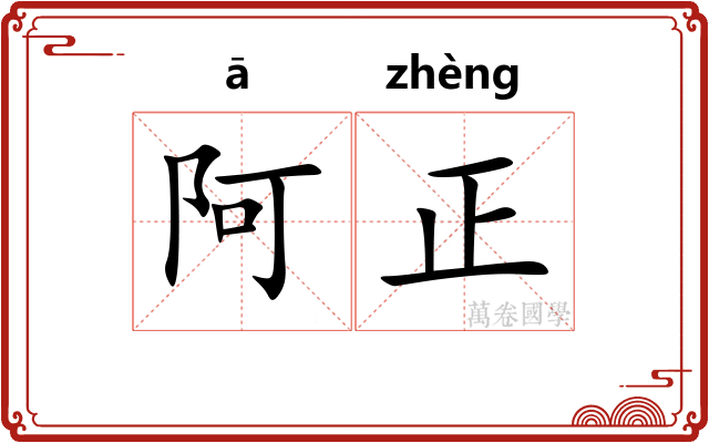 阿正 阿正