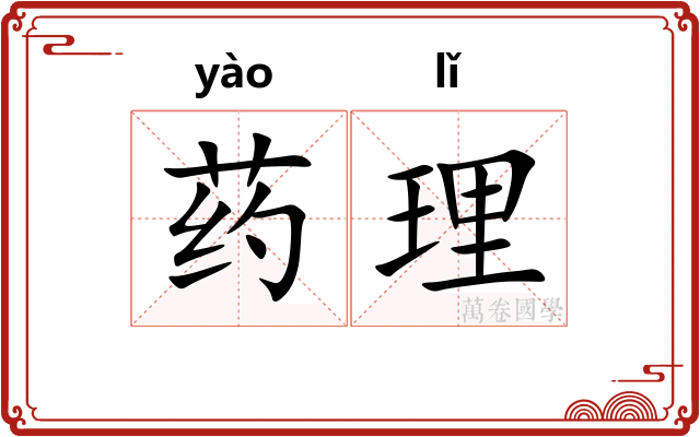 药理
