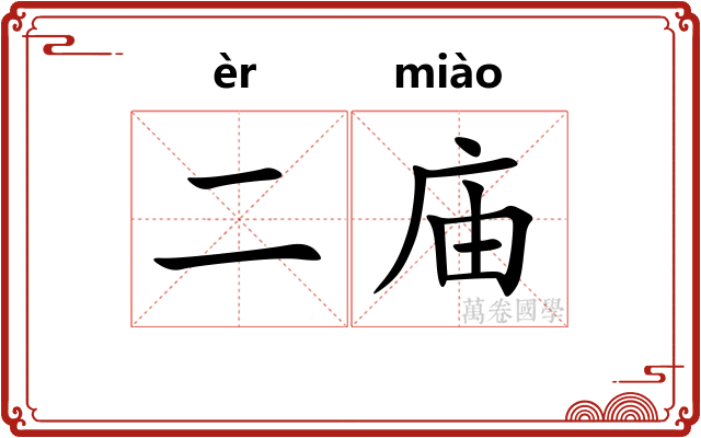 二庙