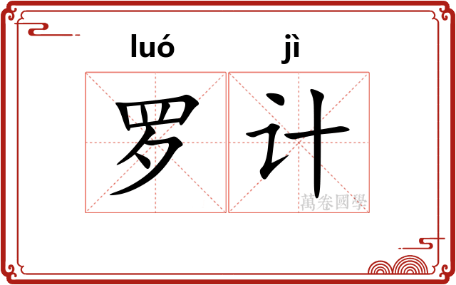 罗计 罗计