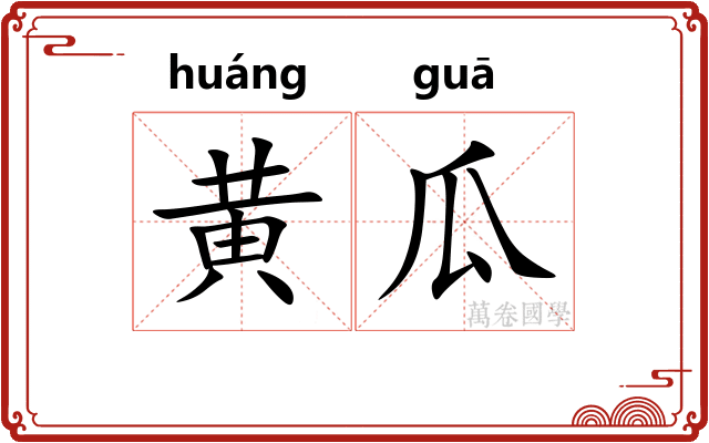 黄瓜