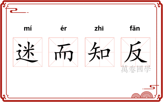 迷而知反
