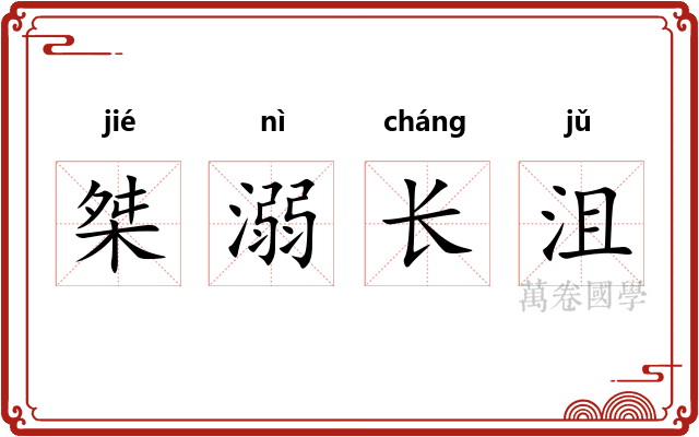 桀溺长沮 桀溺长沮