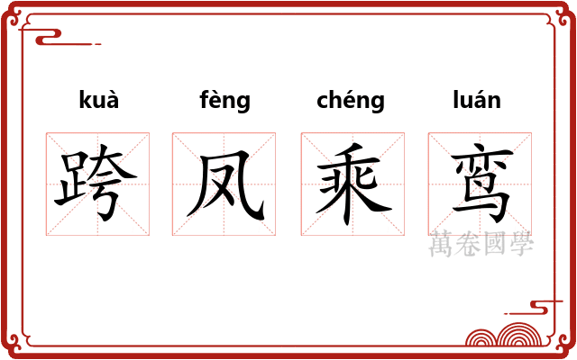 跨凤乘鸾