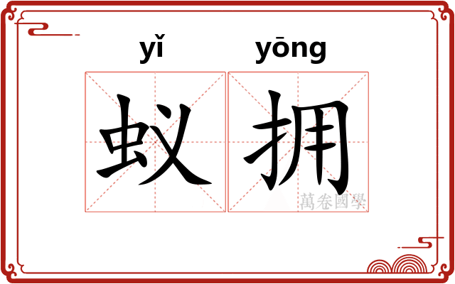 蚁拥