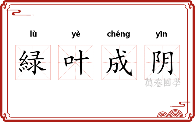 緑叶成阴