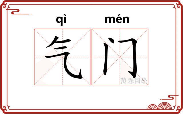 气门