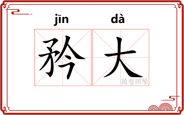 矜大
