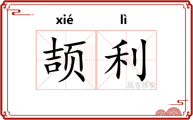 颉利