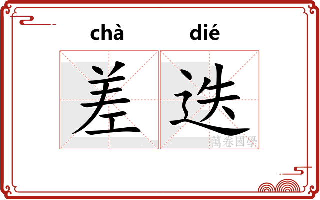 差迭