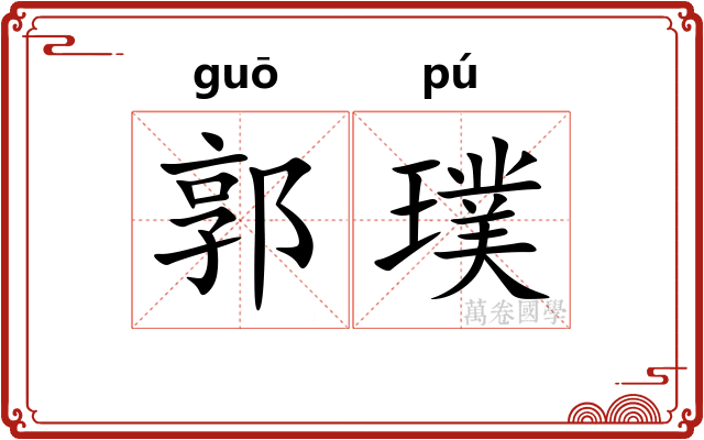 郭璞
