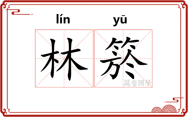 林箊