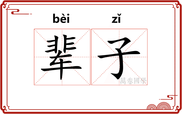 辈子 辈子