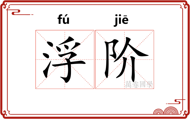 浮阶