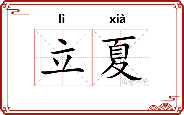 立夏