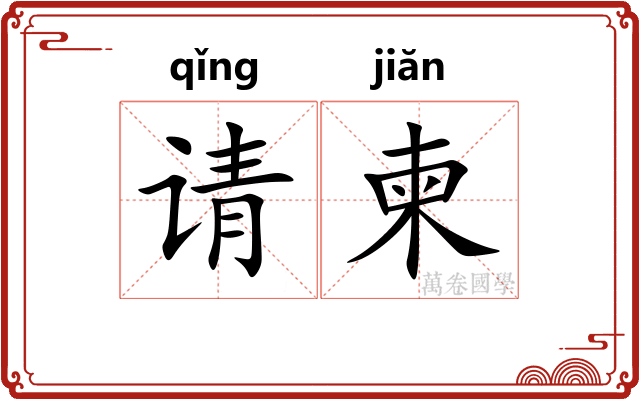 请柬
