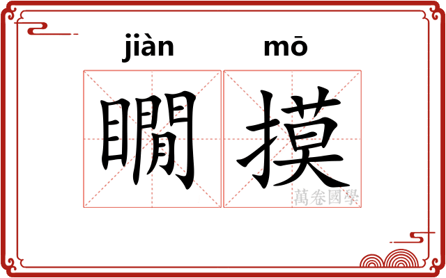 瞯摸