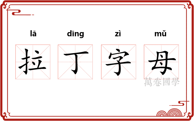拉丁字母