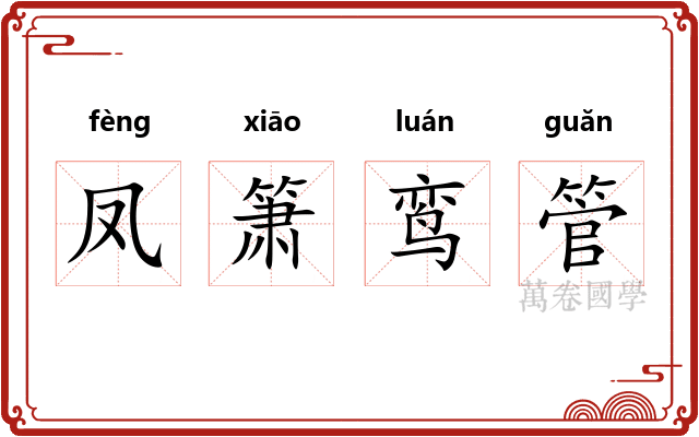 凤箫鸾管