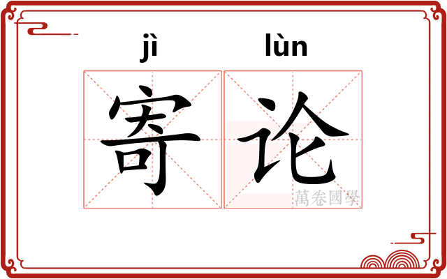 寄论