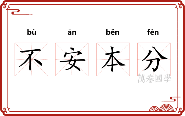 不安本分