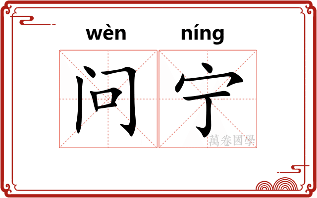 问宁 问宁