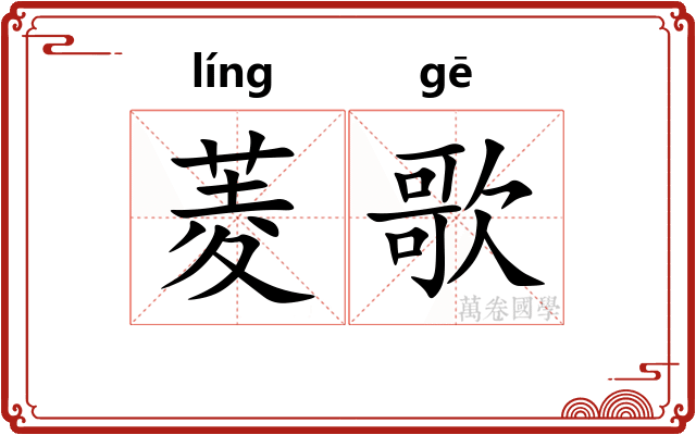 菱歌