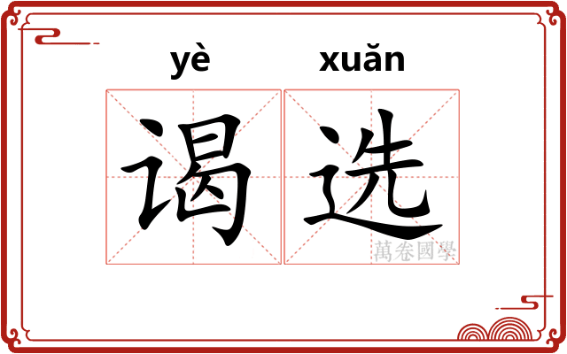 谒选
