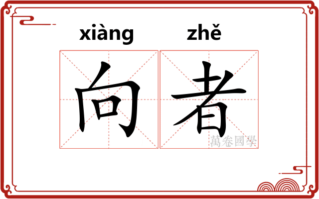 向者 向者