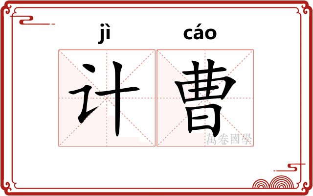 计曹