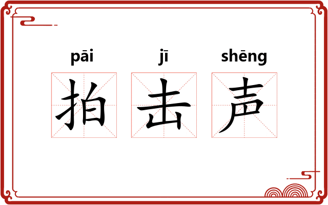 拍击声