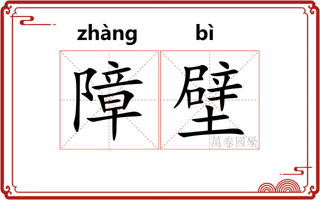 障壁