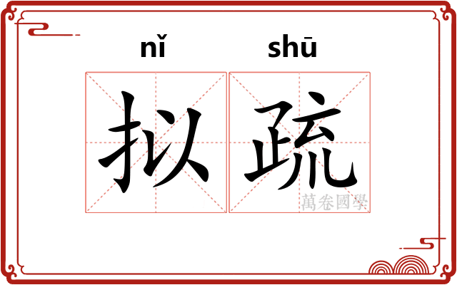 拟疏