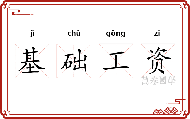 基础工资