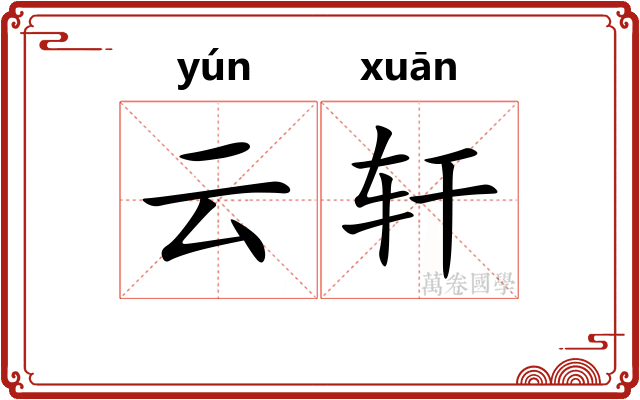 云轩