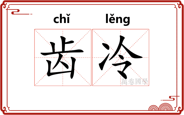 齿冷