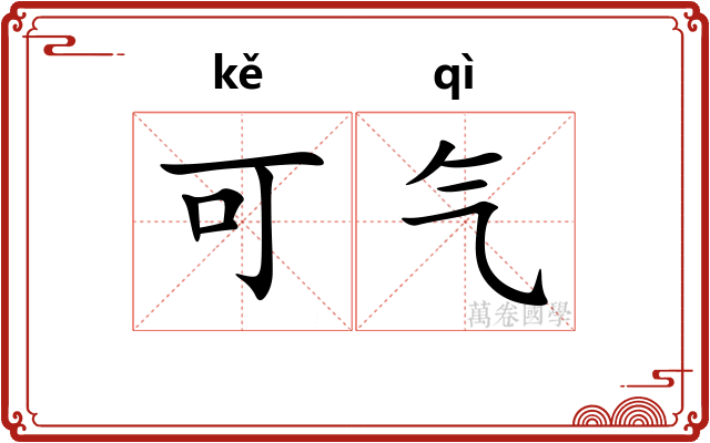 可气