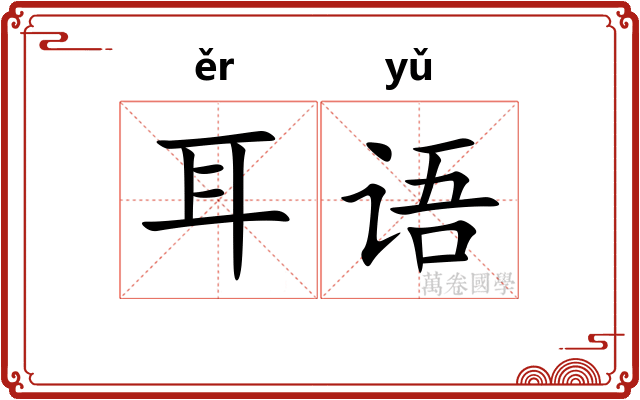 耳语 耳语