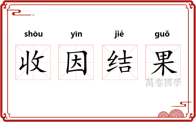 收因结果