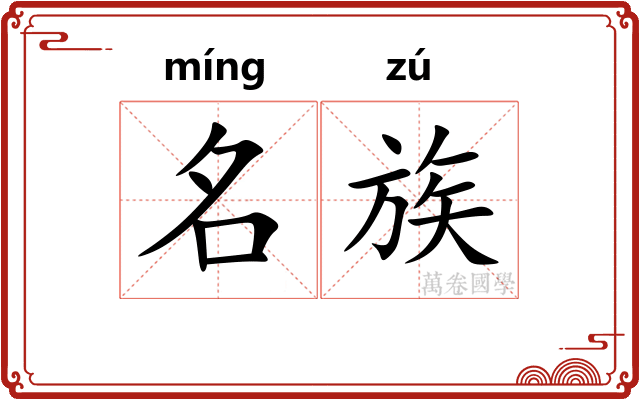 名族
