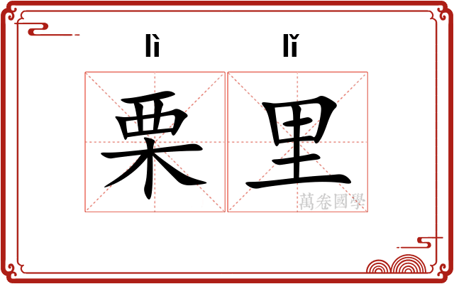 栗里