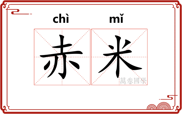 赤米
