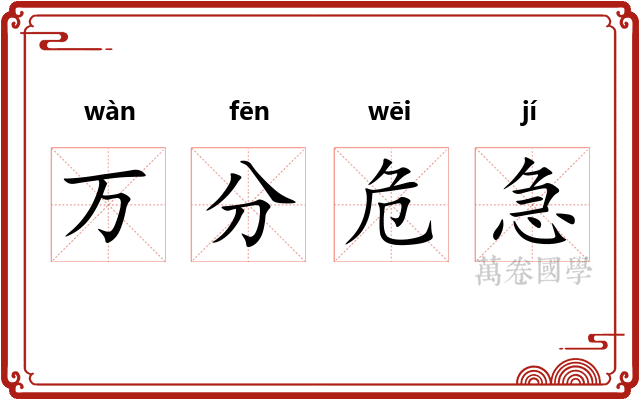 万分危急 万分危急