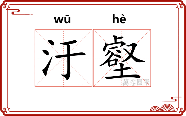 汙壑